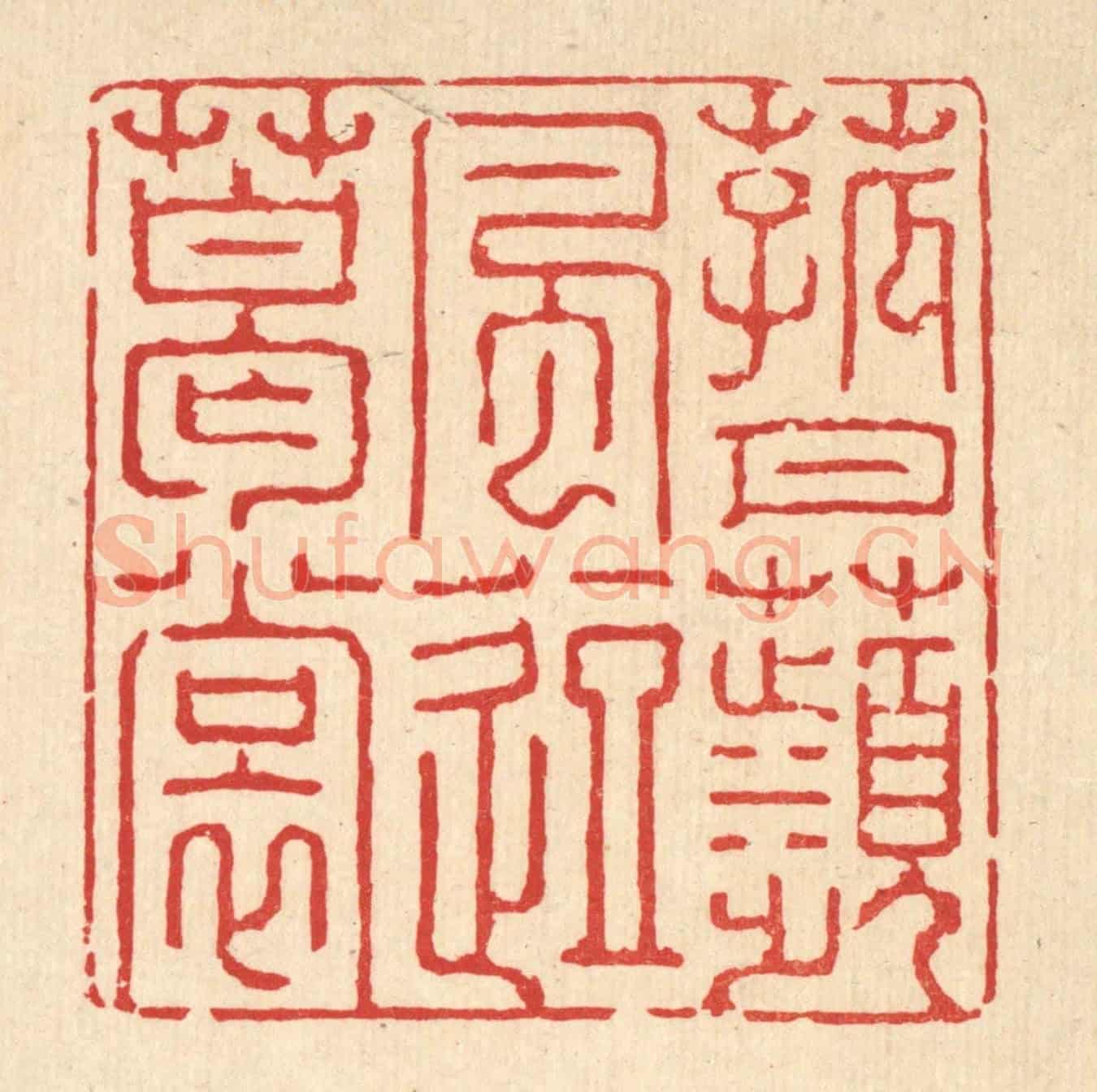 清 强行健《菰月蘋風逗葛裳》篆刻印章作品