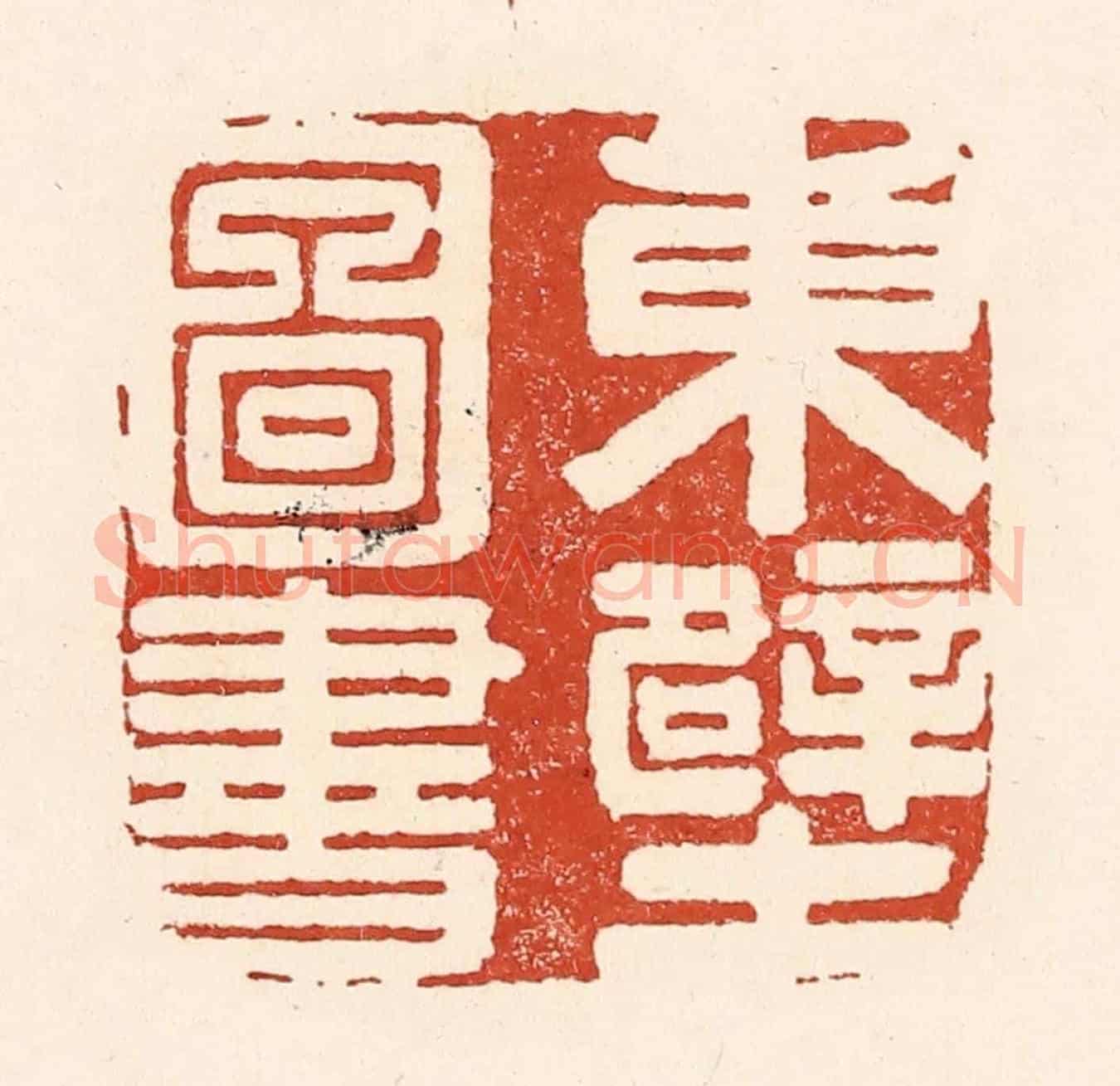 清 陆廷槐《東壁圖書》篆刻印章作品
