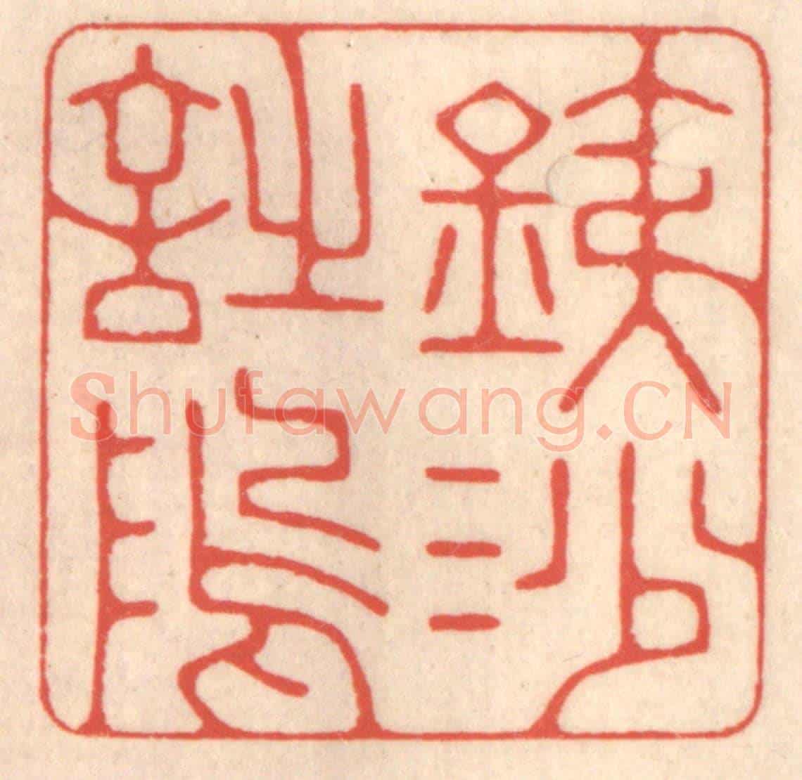 清 鞠履厚《鐵沙詩隖》篆刻印章作品