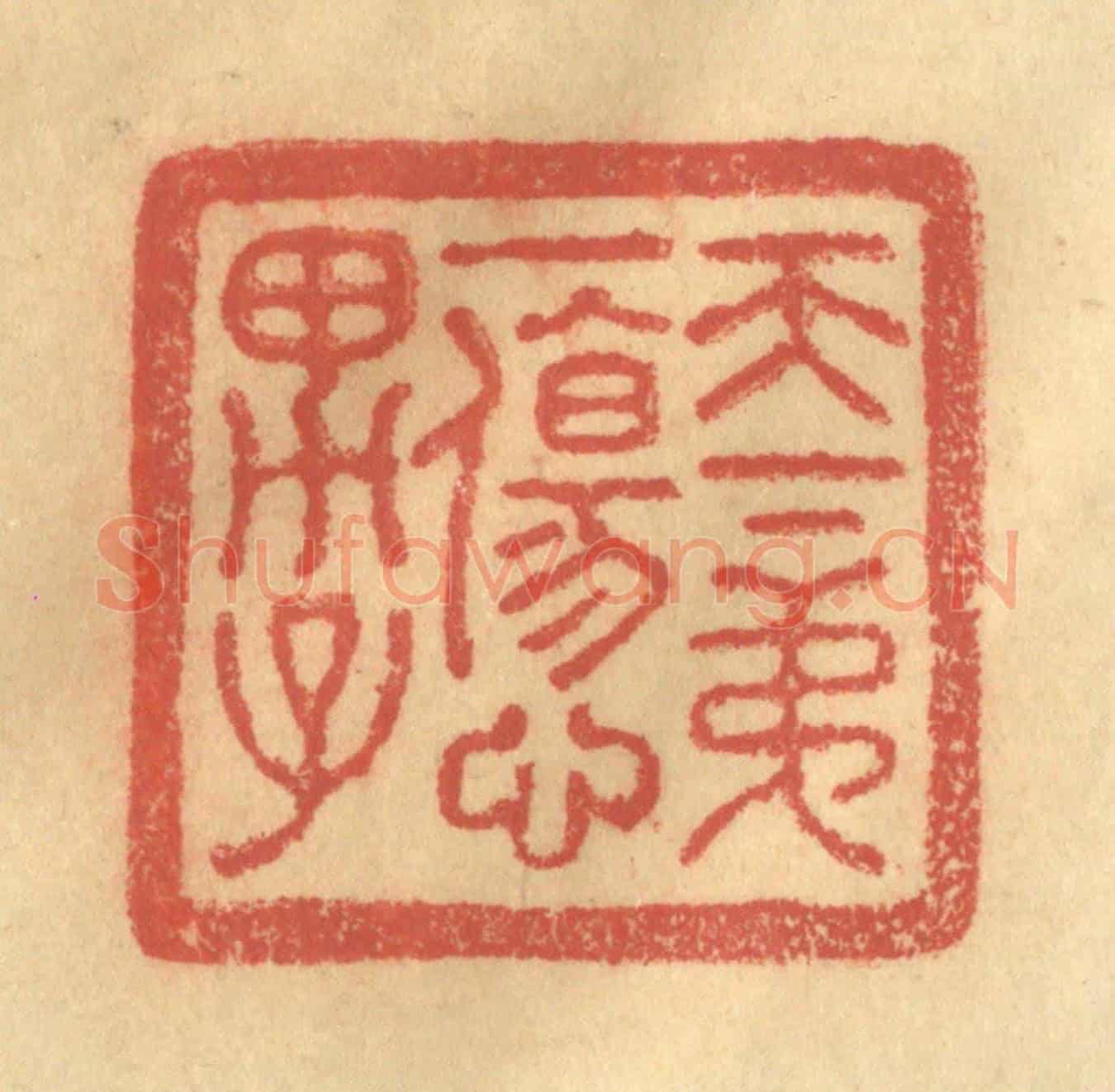 清 金一畴《天下第一傷心男子》篆刻印章作品