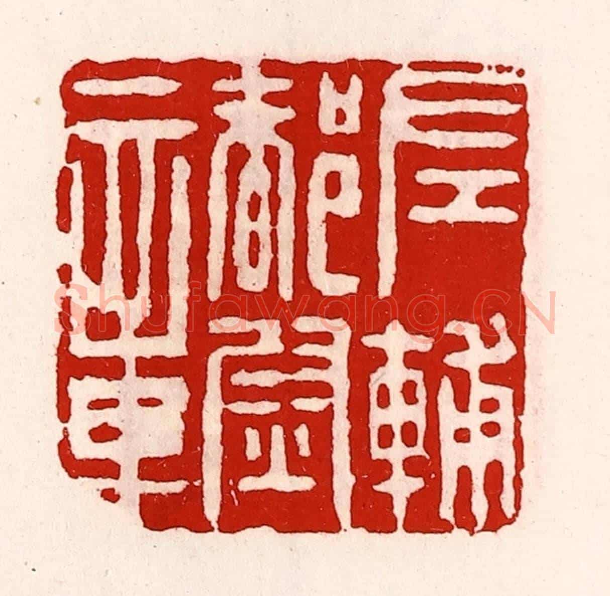 清 徐坚《左輔都尉章》篆刻印章作品