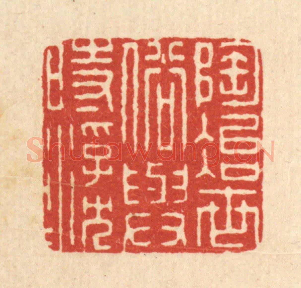 清 周兰斋《陶冶世俗,與時浮沉》篆刻印章作品