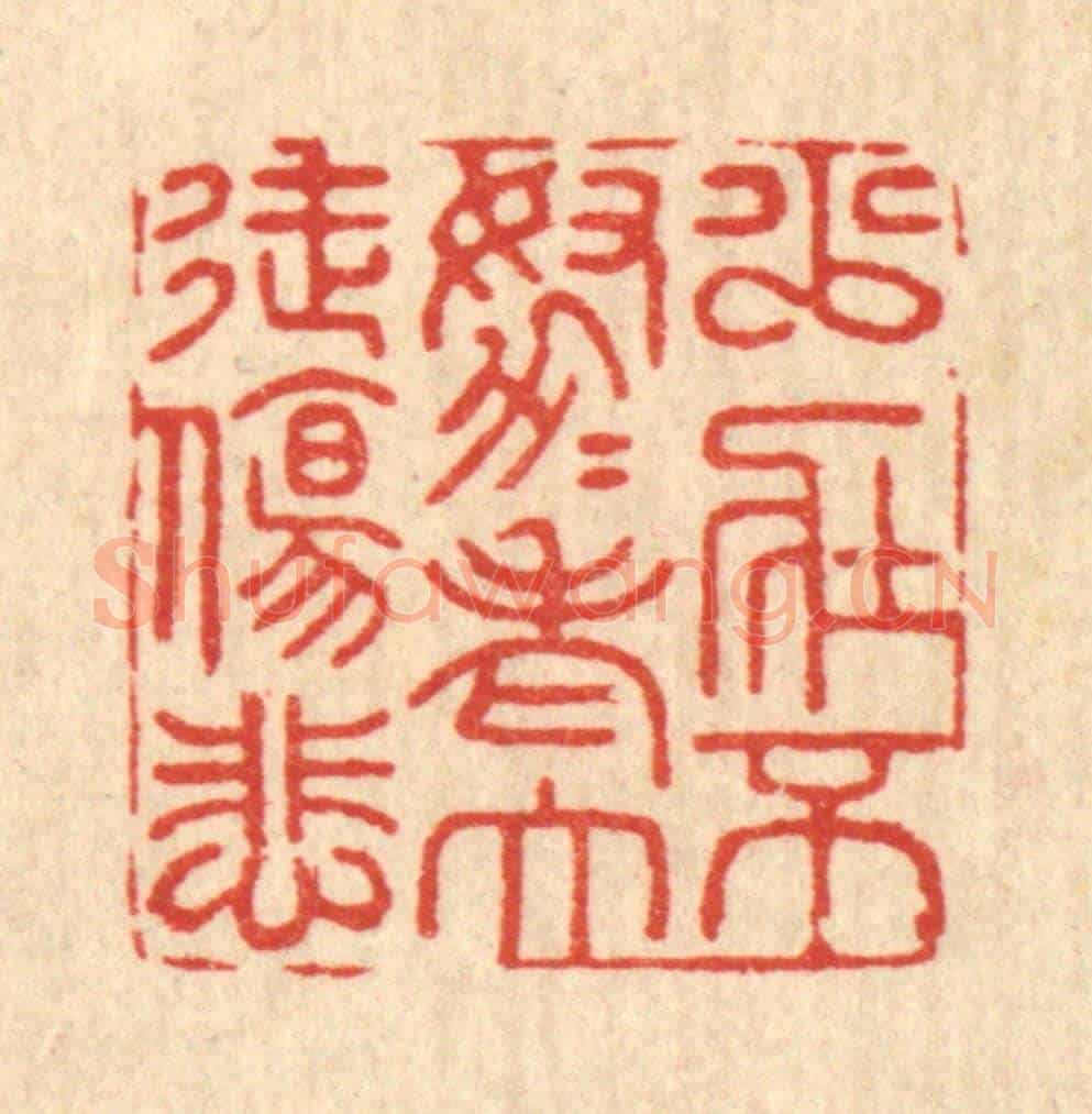 清 周易《少壯不努力,老大徒傷悲》篆刻印章作品