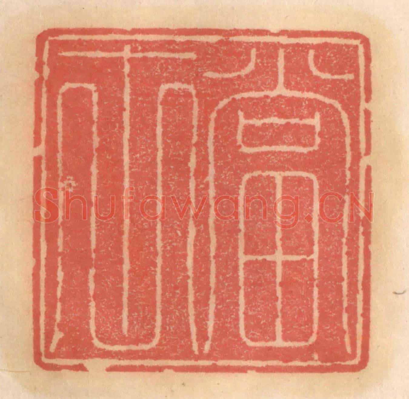 明 吴迥《當世》篆刻印章作品