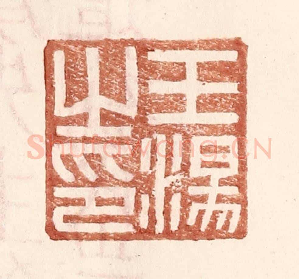 明 王常《王湯之印》篆刻印章作品