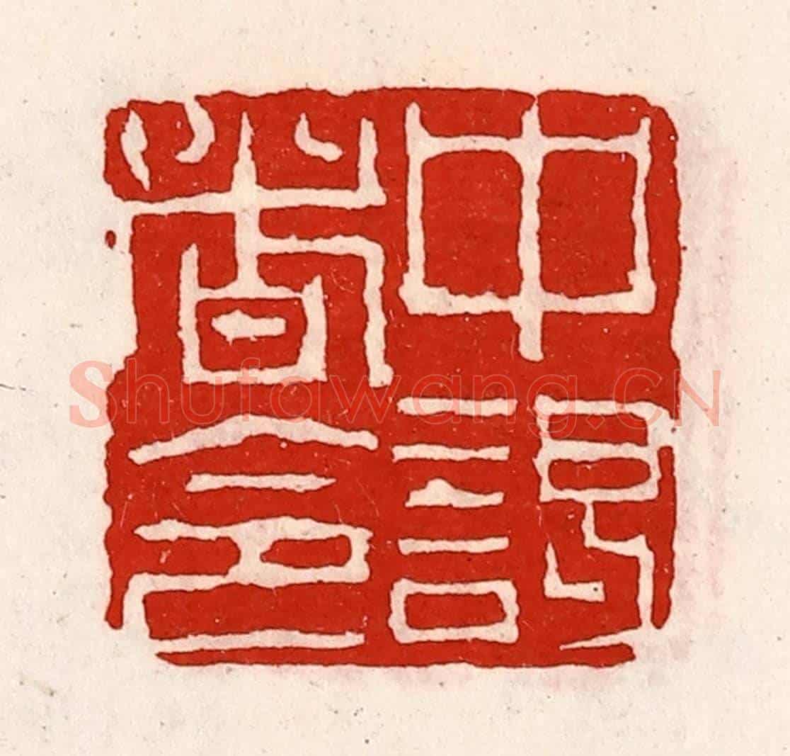 清 徐坚《中謁者令》篆刻印章作品