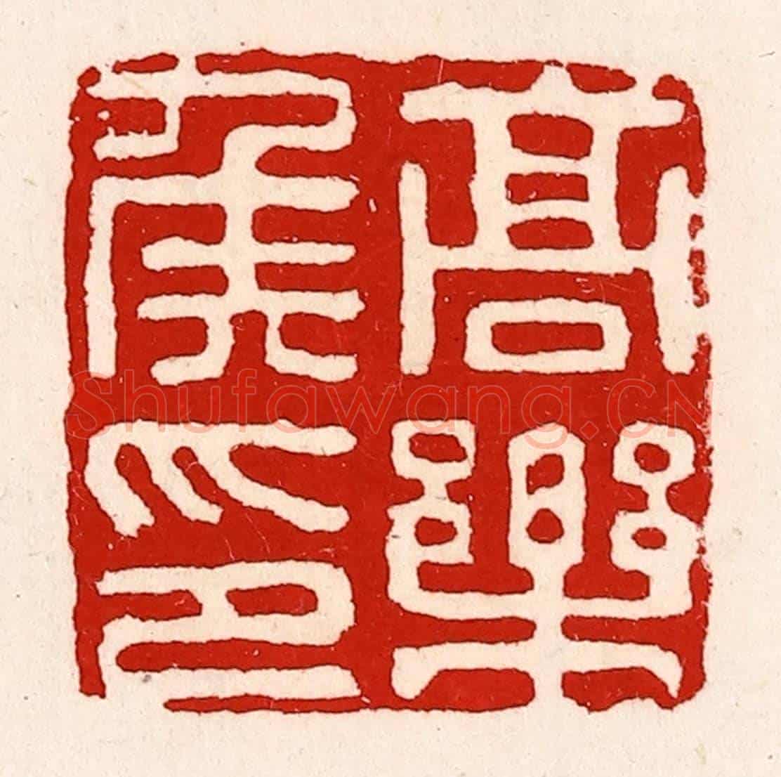 清 徐坚《高樂侯印》篆刻印章作品