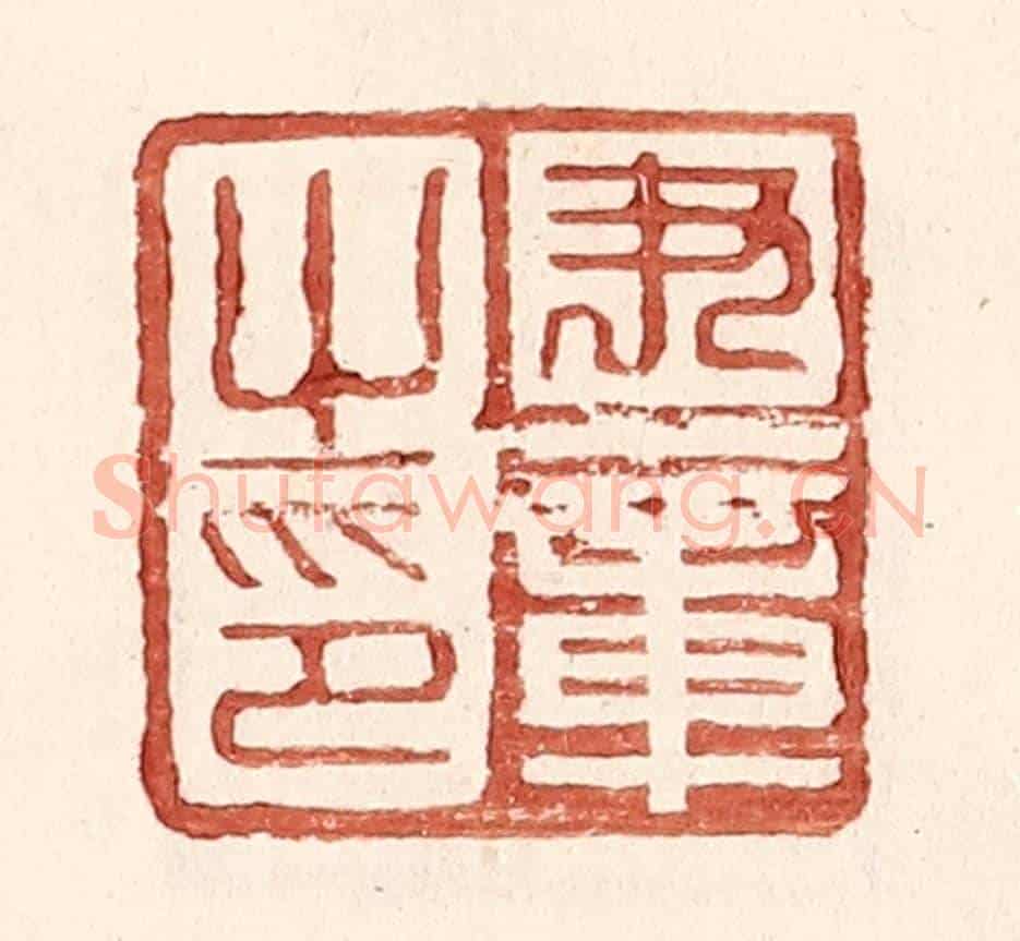 明 王常《尹章之印》篆刻印章作品