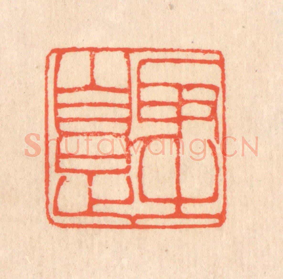 清 翁寿庾《取之自足》篆刻印章作品