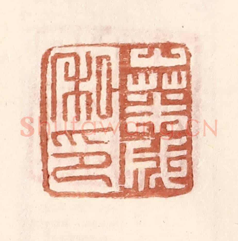 明 王常《桑成私印》篆刻印章作品