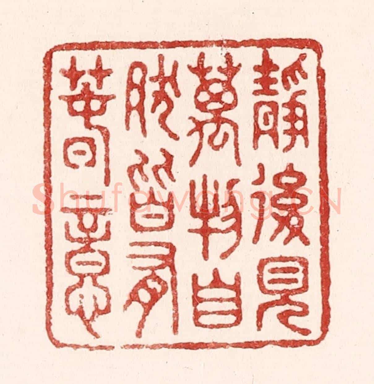 清 吴苍雷《靜後見萬物,自然皆有春意》篆刻印章作品