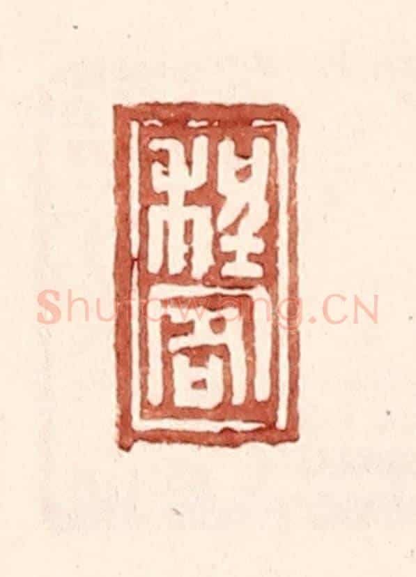 明 王常《程客》篆刻印章作品
