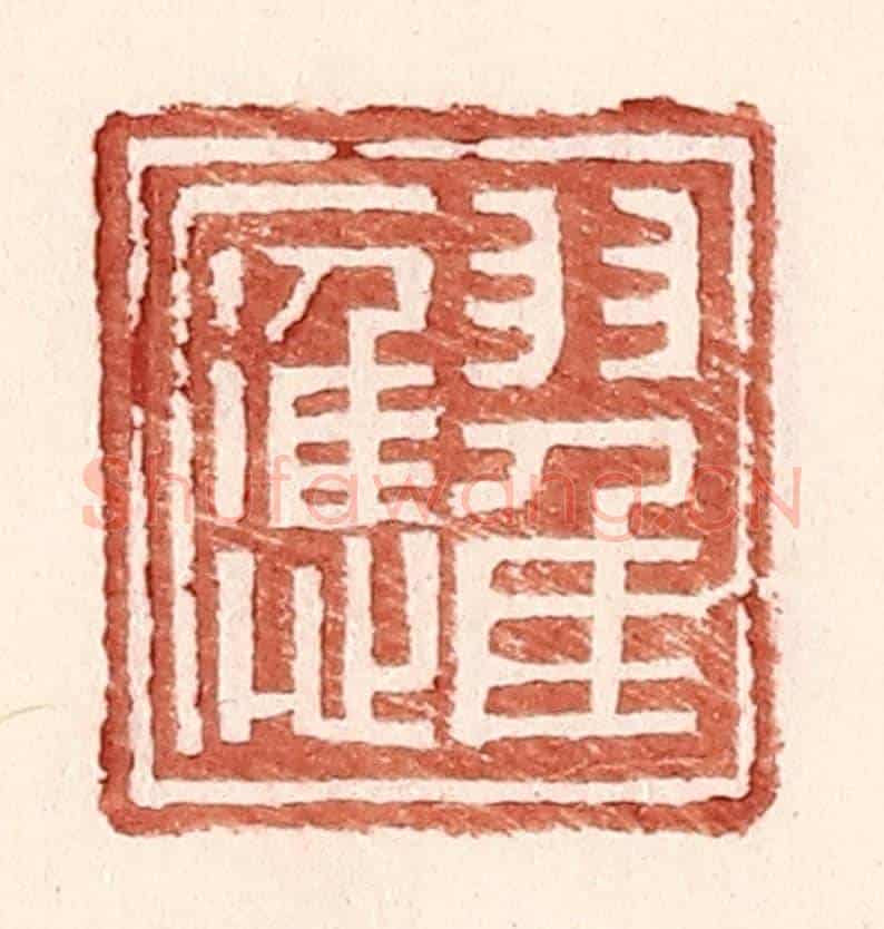 明 王常《翟應》篆刻印章作品