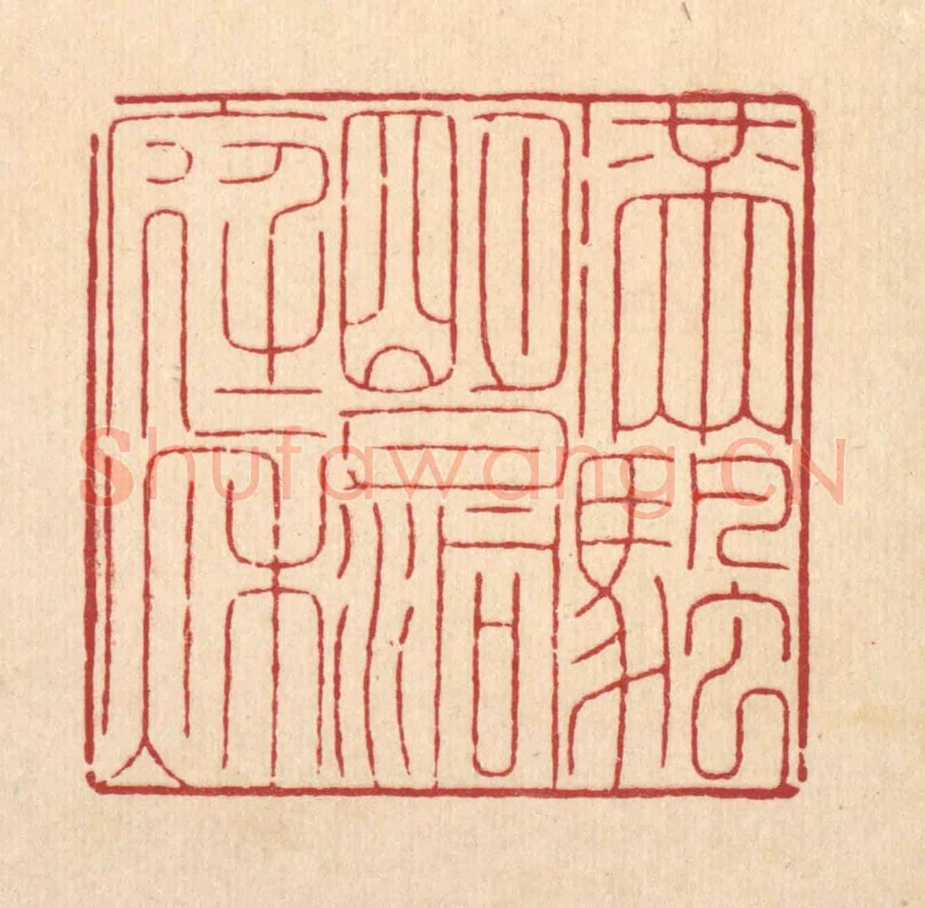 清 周咸《滿帆明月洞庭秋》篆刻印章作品