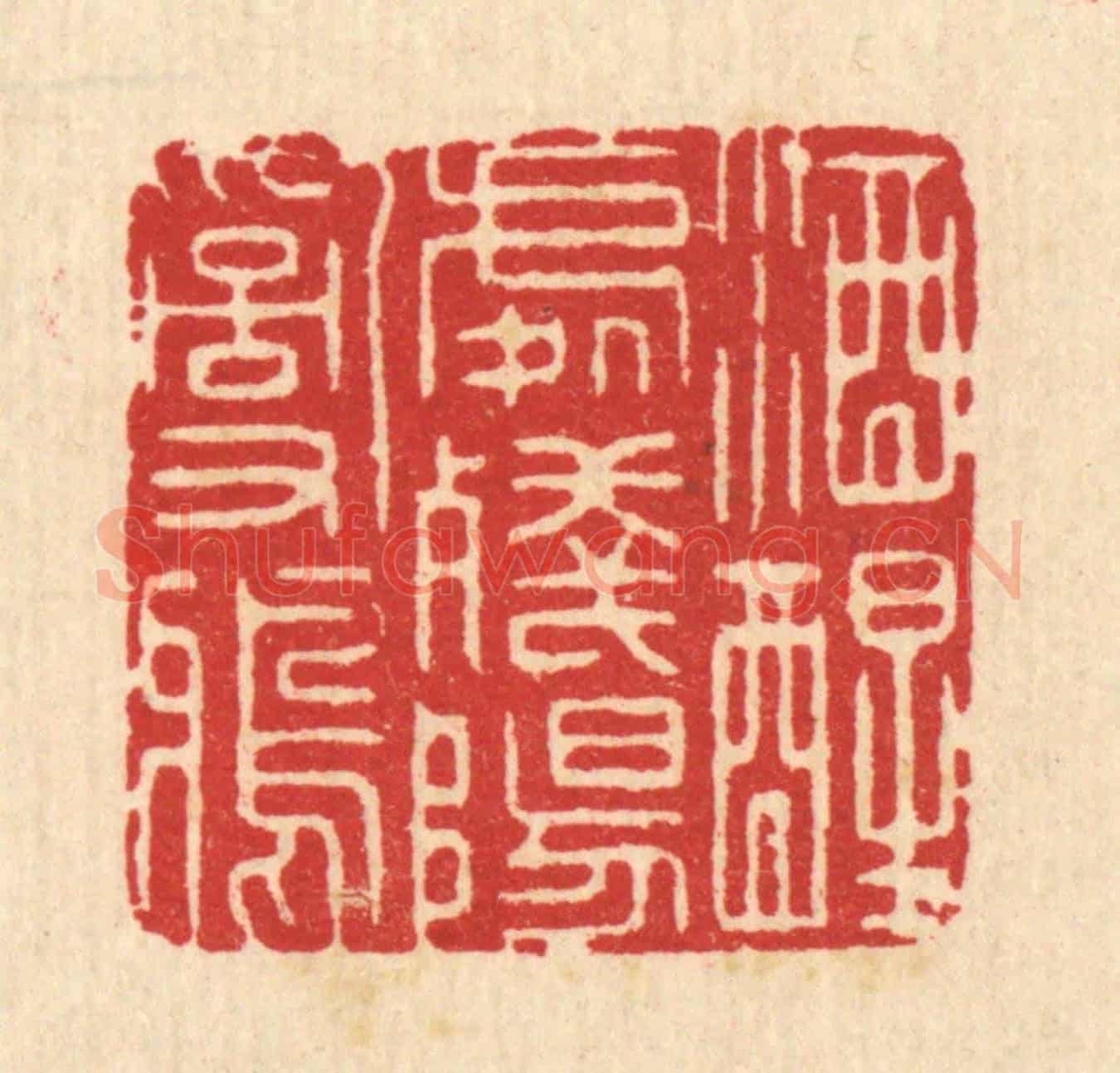 清 汪启淑《酒醒處殘陽亂鴉》篆刻印章作品