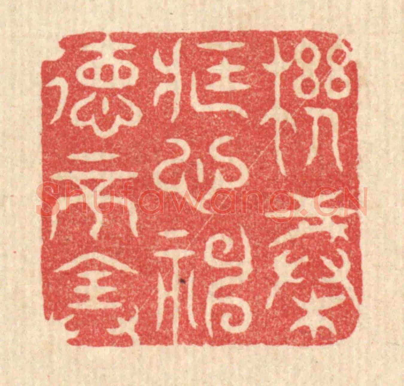 清 金镠《機械藏心,神德不全》篆刻印章作品