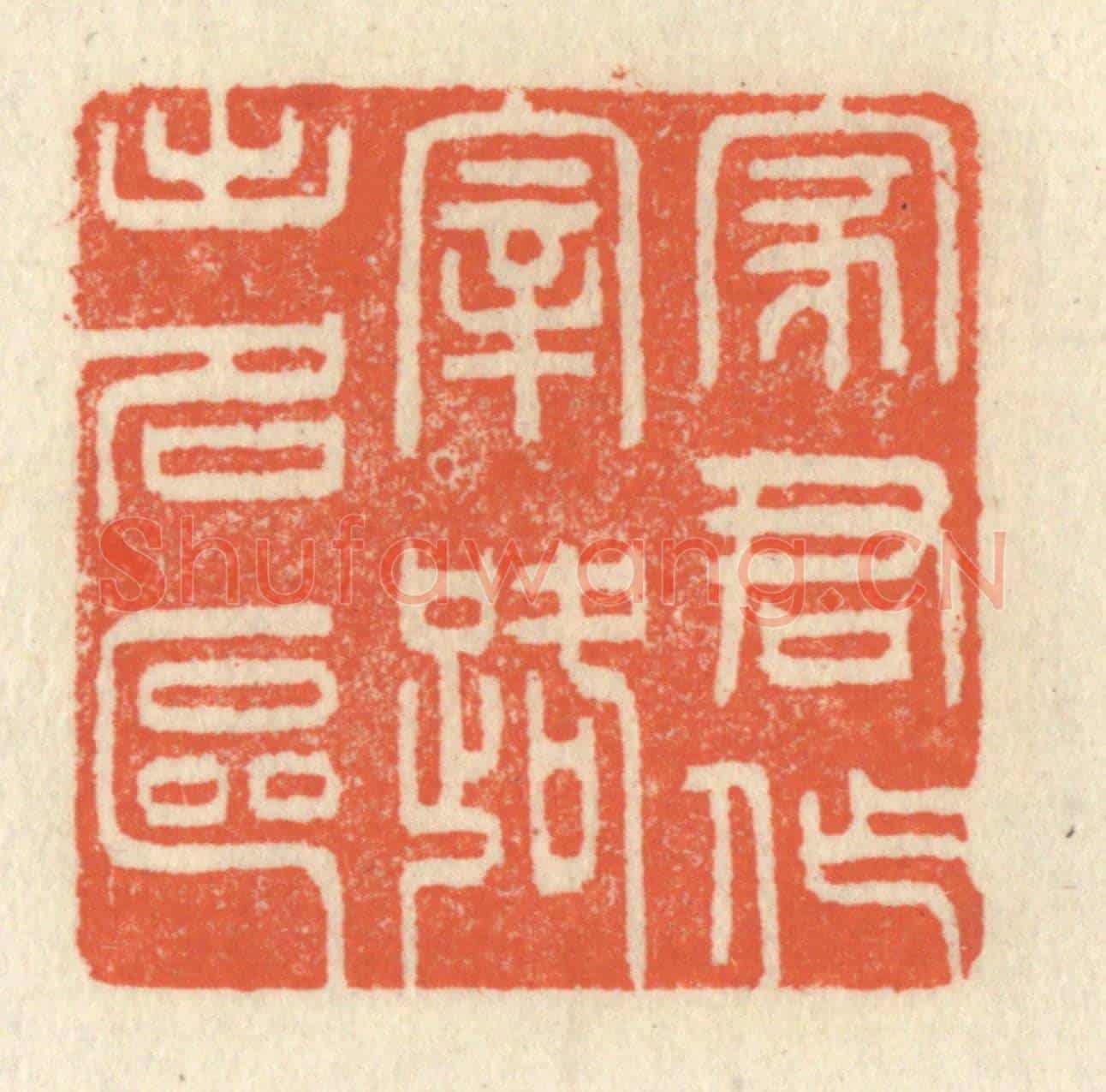 清 祝尧龄《家君作宰,路出名區》篆刻印章作品