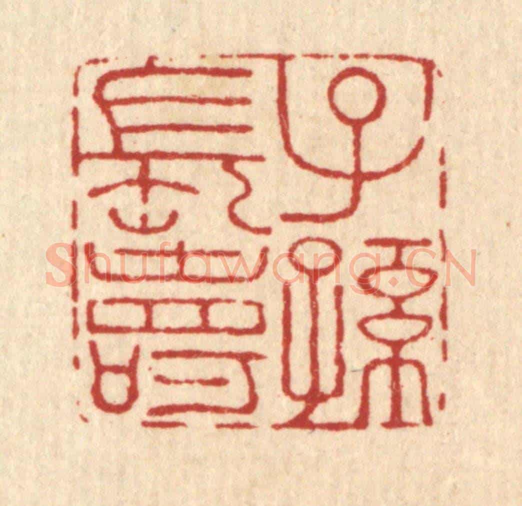 清 王燮《子孫長壽》篆刻印章作品