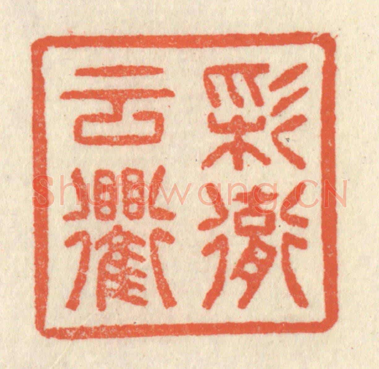 清 祝尧龄《彩徹雲衢》篆刻印章作品