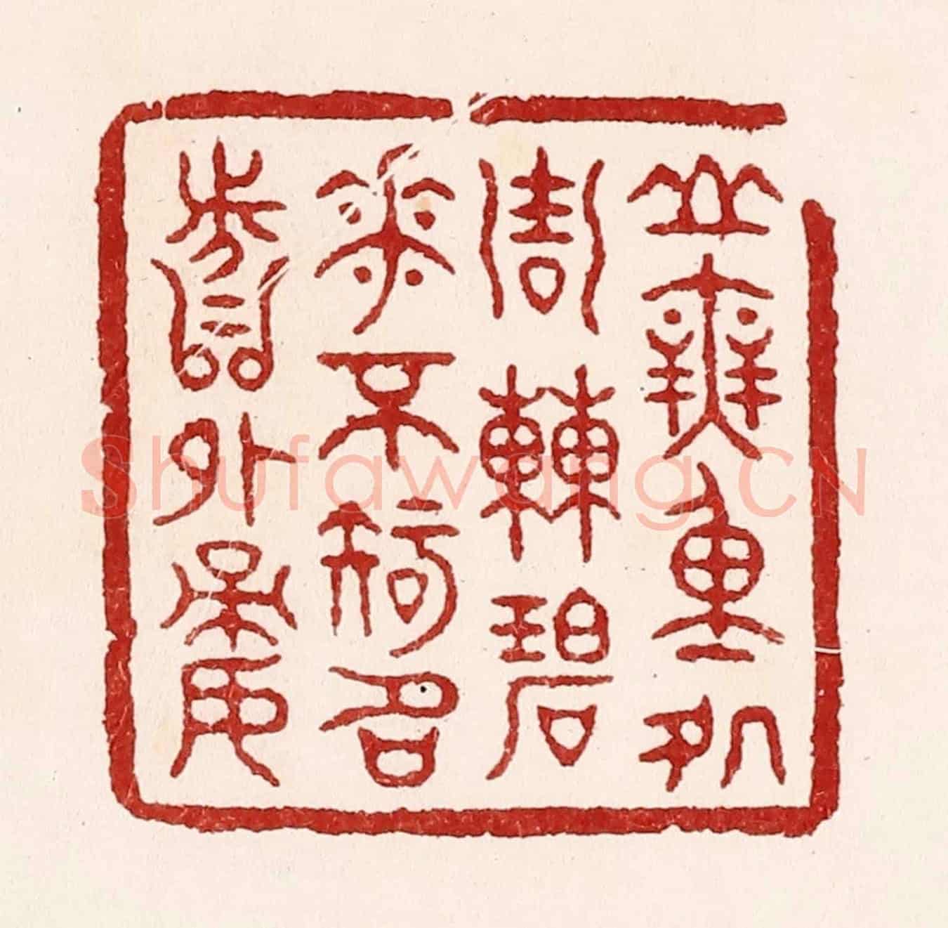 清 吴苍雷《山無重處週遭碧,花不知名分外嬌》篆刻印章作品