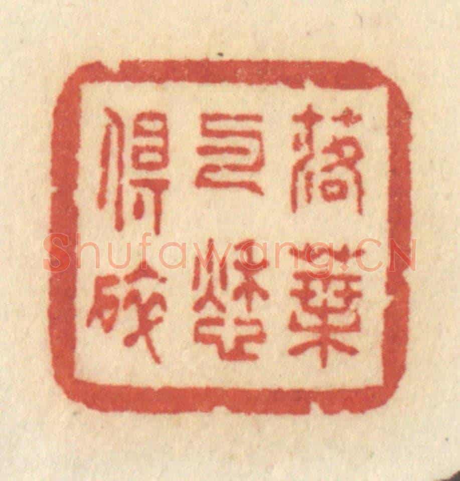 清 许容《落葉與愁俱碎》篆刻印章作品