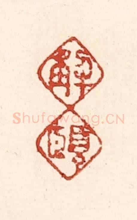 清 陆廷槐《解頤》篆刻印章作品