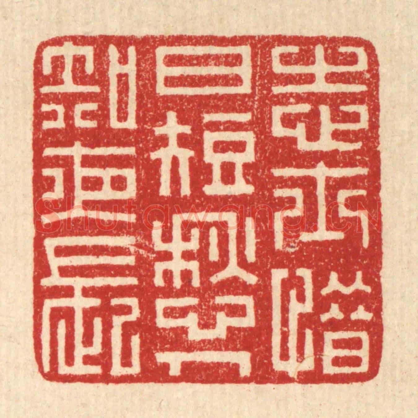 清 潘鲁珍《志士惜日短,愁人知夜長》篆刻印章作品