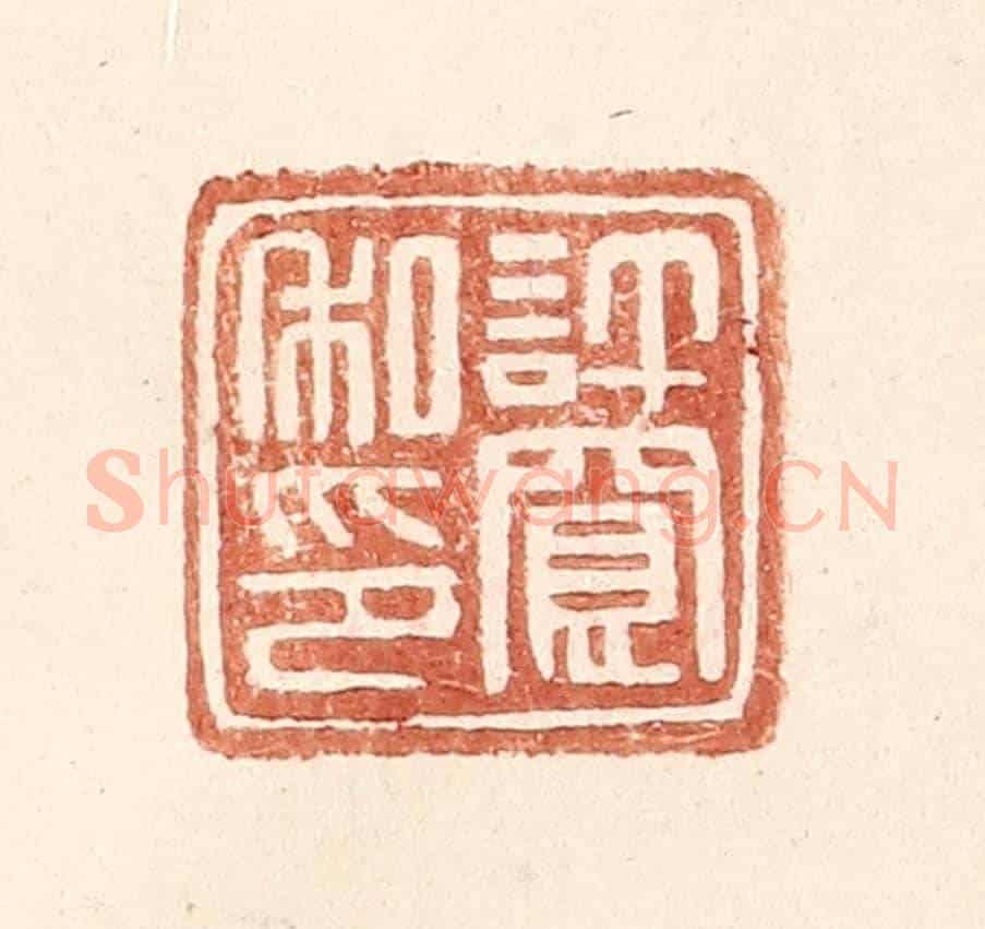 明 王常《許寬私印》篆刻印章作品