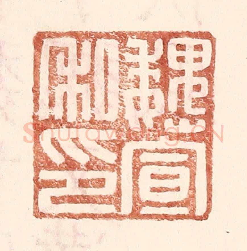 明 王常《魏宣私印》篆刻印章作品