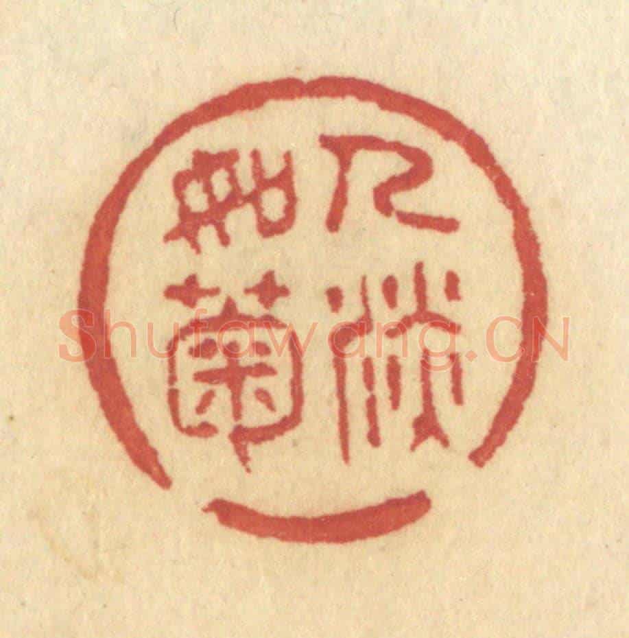 清 许容《人淡如菊》篆刻印章作品