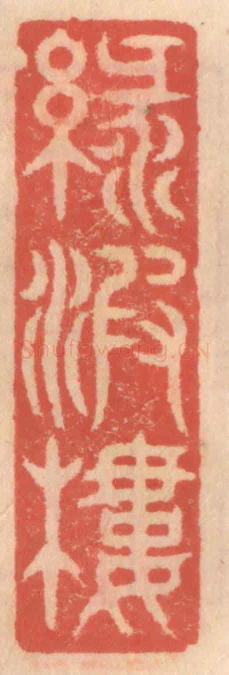 明 吴迥《綠波樓》篆刻印章作品