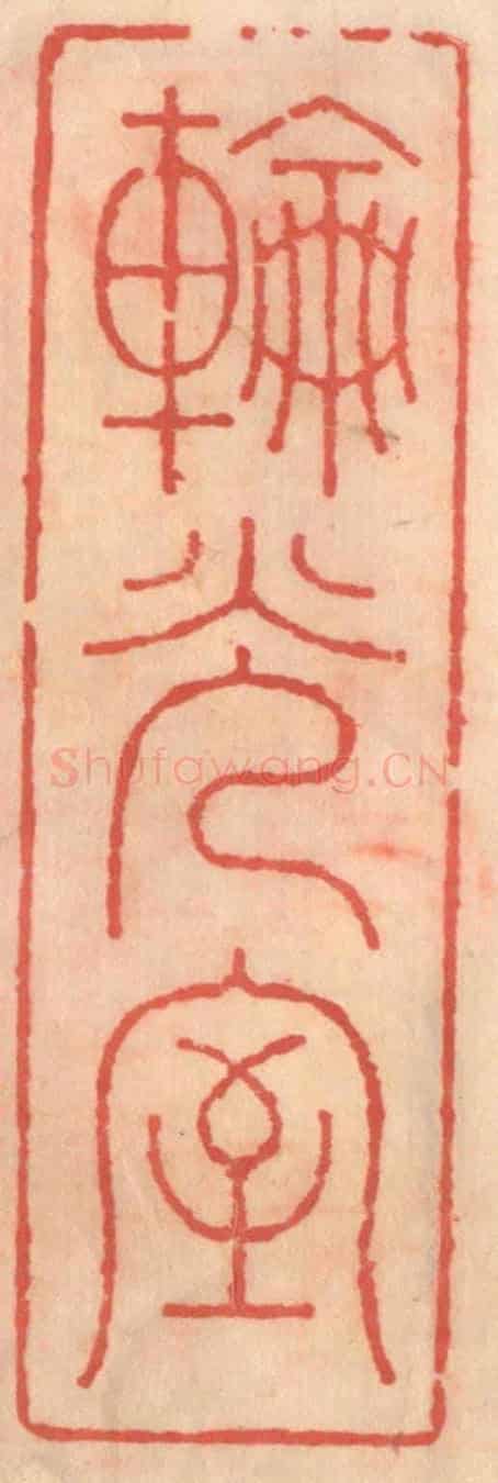 明 吴迥《輪光室》篆刻印章作品