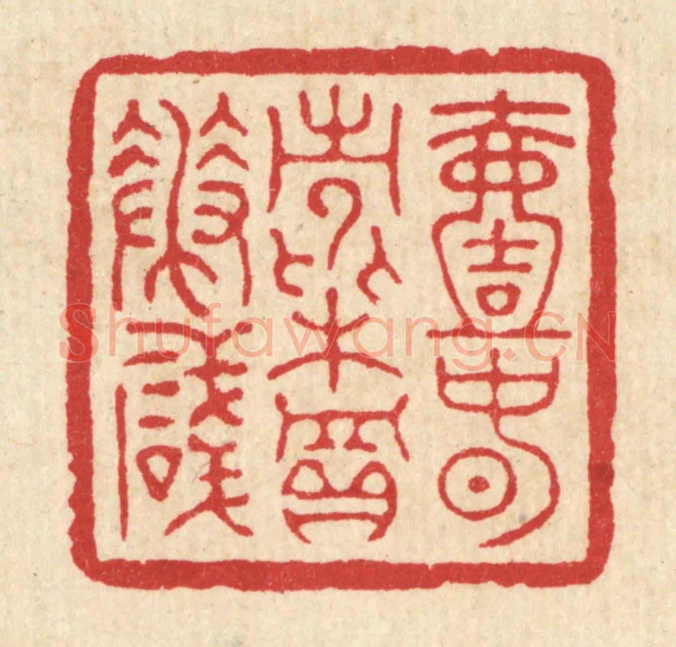 清 项道玮《一春常費買花錢》篆刻印章作品