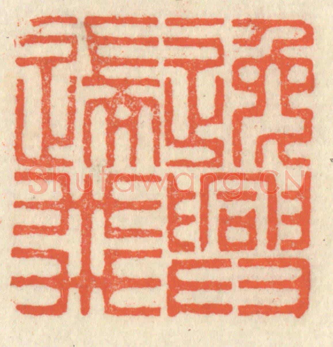 清 祝尧龄《逸興遄飛》篆刻印章作品