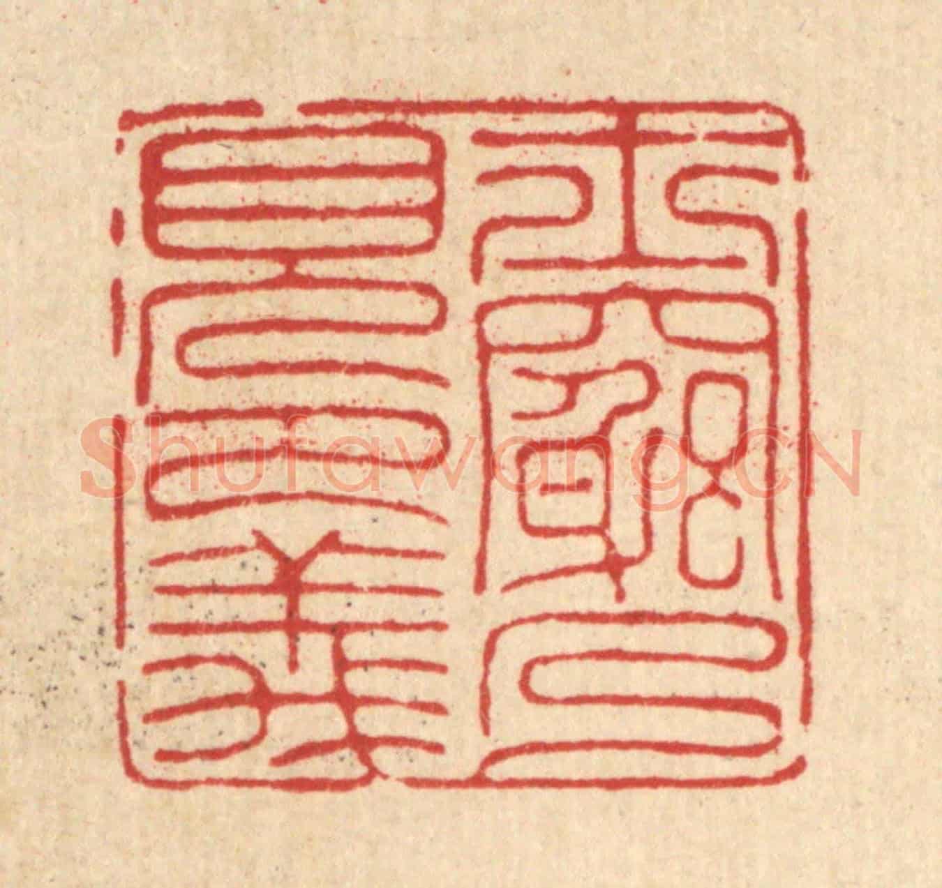 清 汪芬《士窮乃見節義》篆刻印章作品