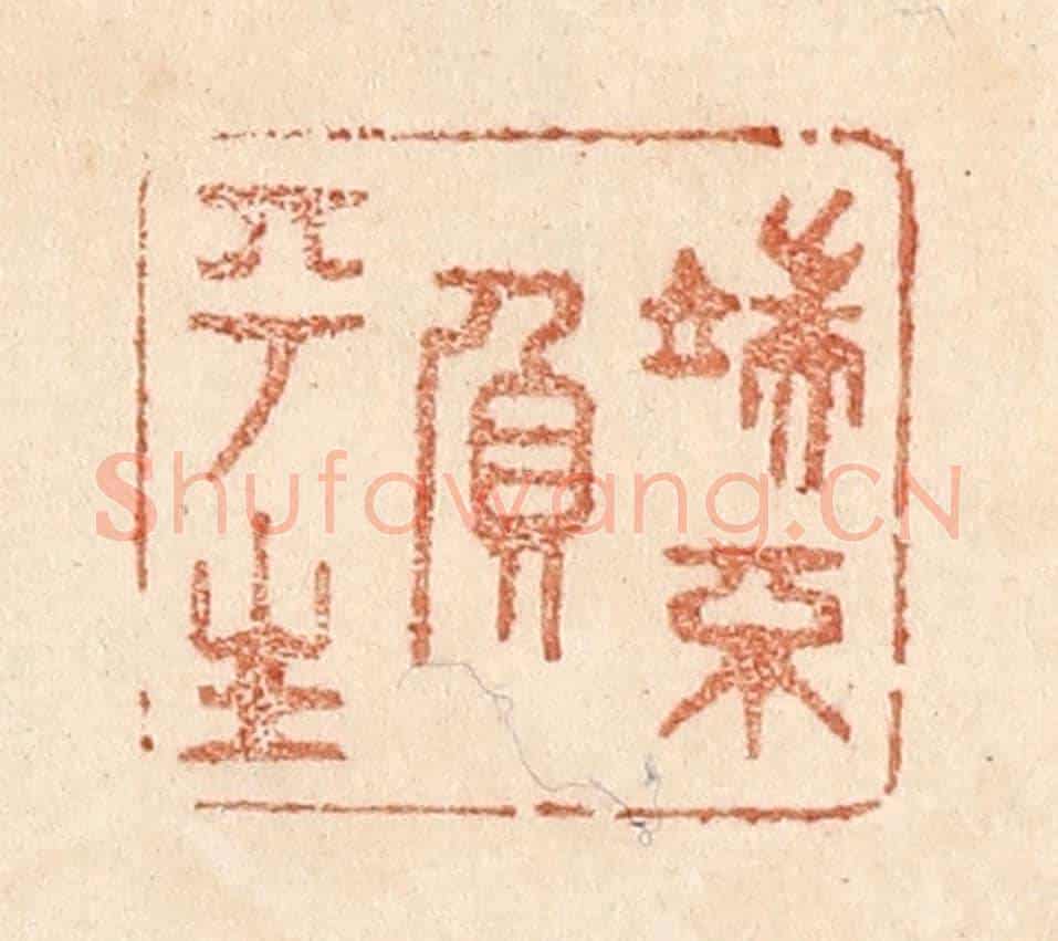 清 贾永《端不負平生》篆刻印章作品