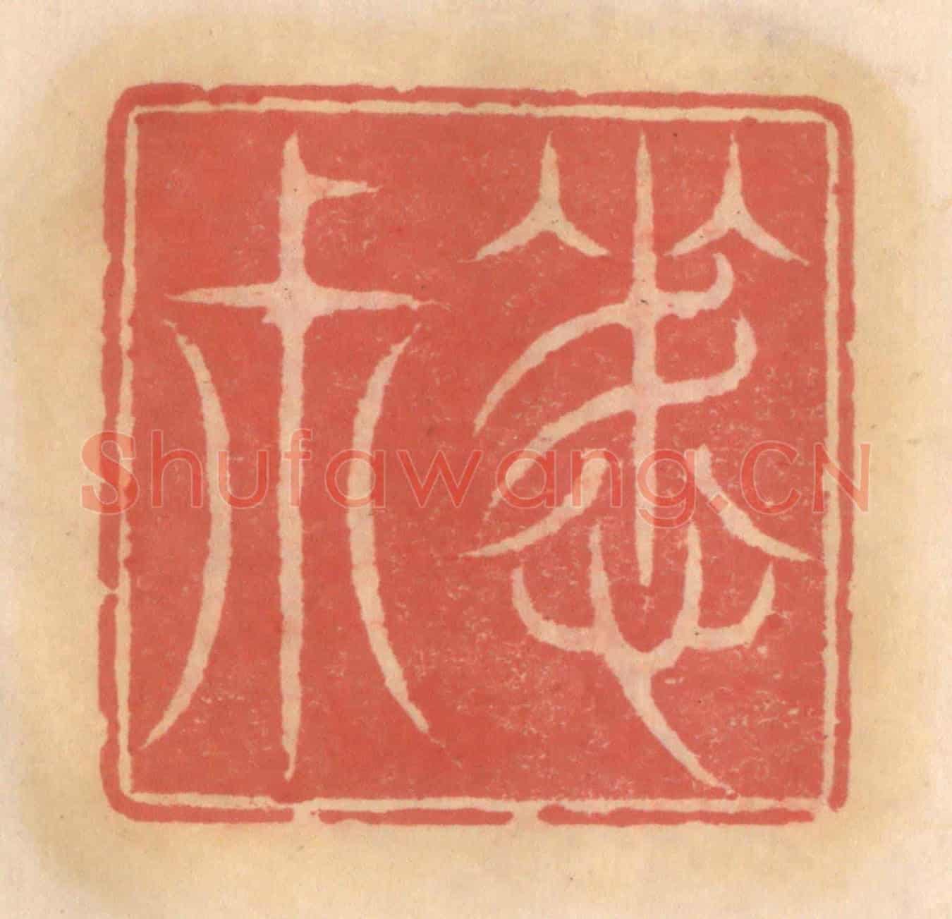 明 吴迥《晦叔》篆刻印章作品
