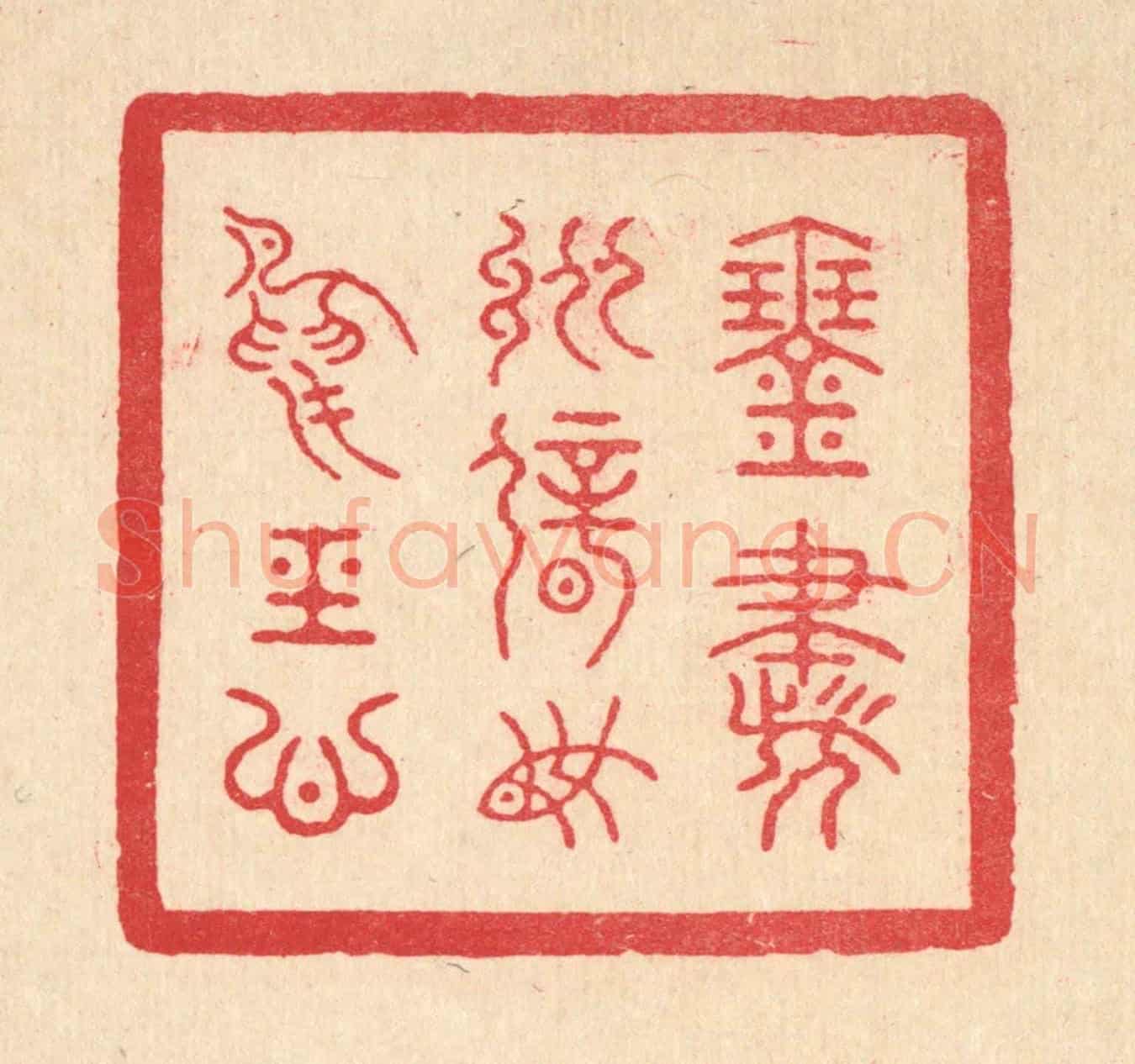 清 朱宏晋《琴書縱僻,魚鳥經心》篆刻印章作品