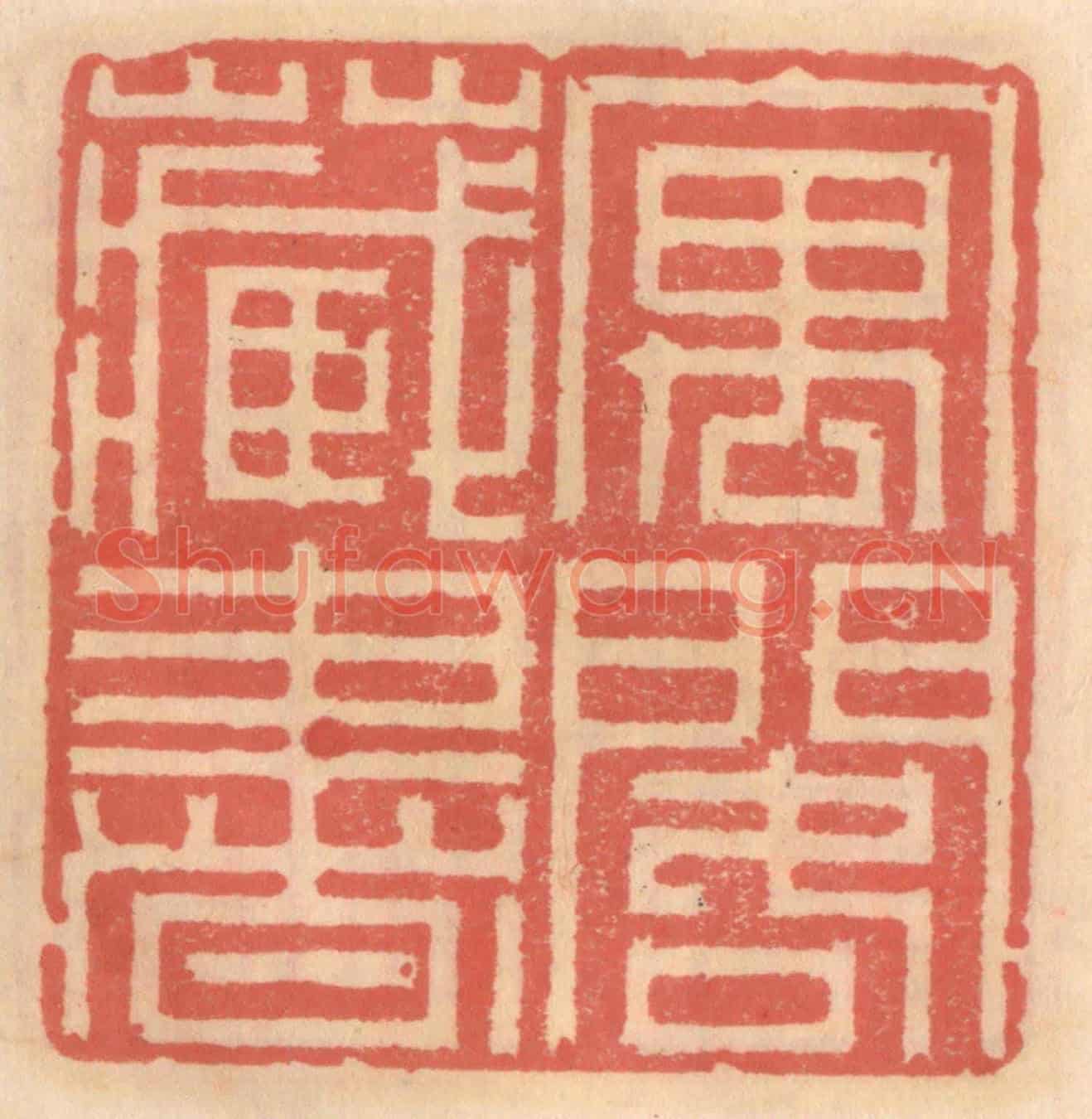 明 吴迥《寓閣藏書》篆刻印章作品
