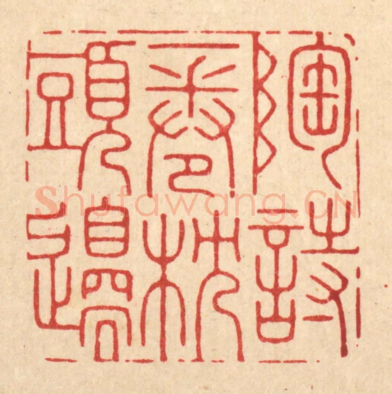 清 胡贞甫《陶詩一卷枕頭邊》篆刻印章作品
