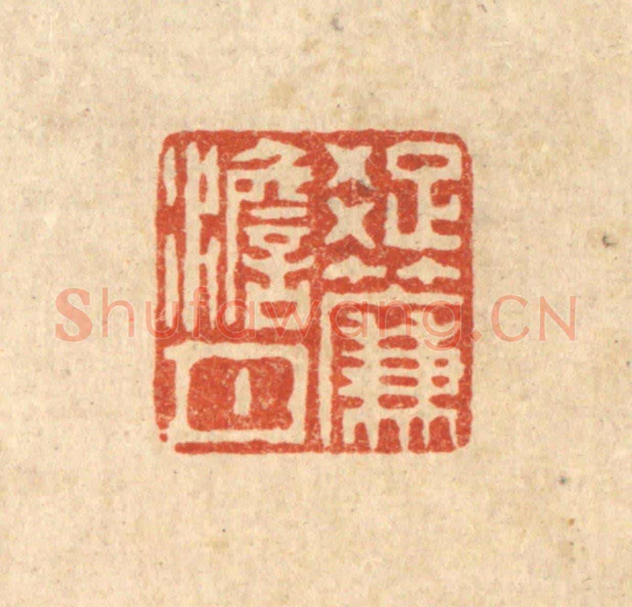 清 吴钧《疎簾澹月》篆刻印章作品