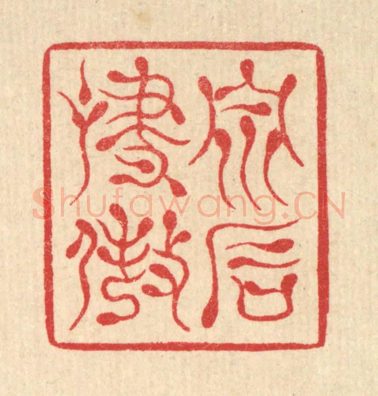 清 汪启淑《泉石嘯傲》篆刻印章作品
