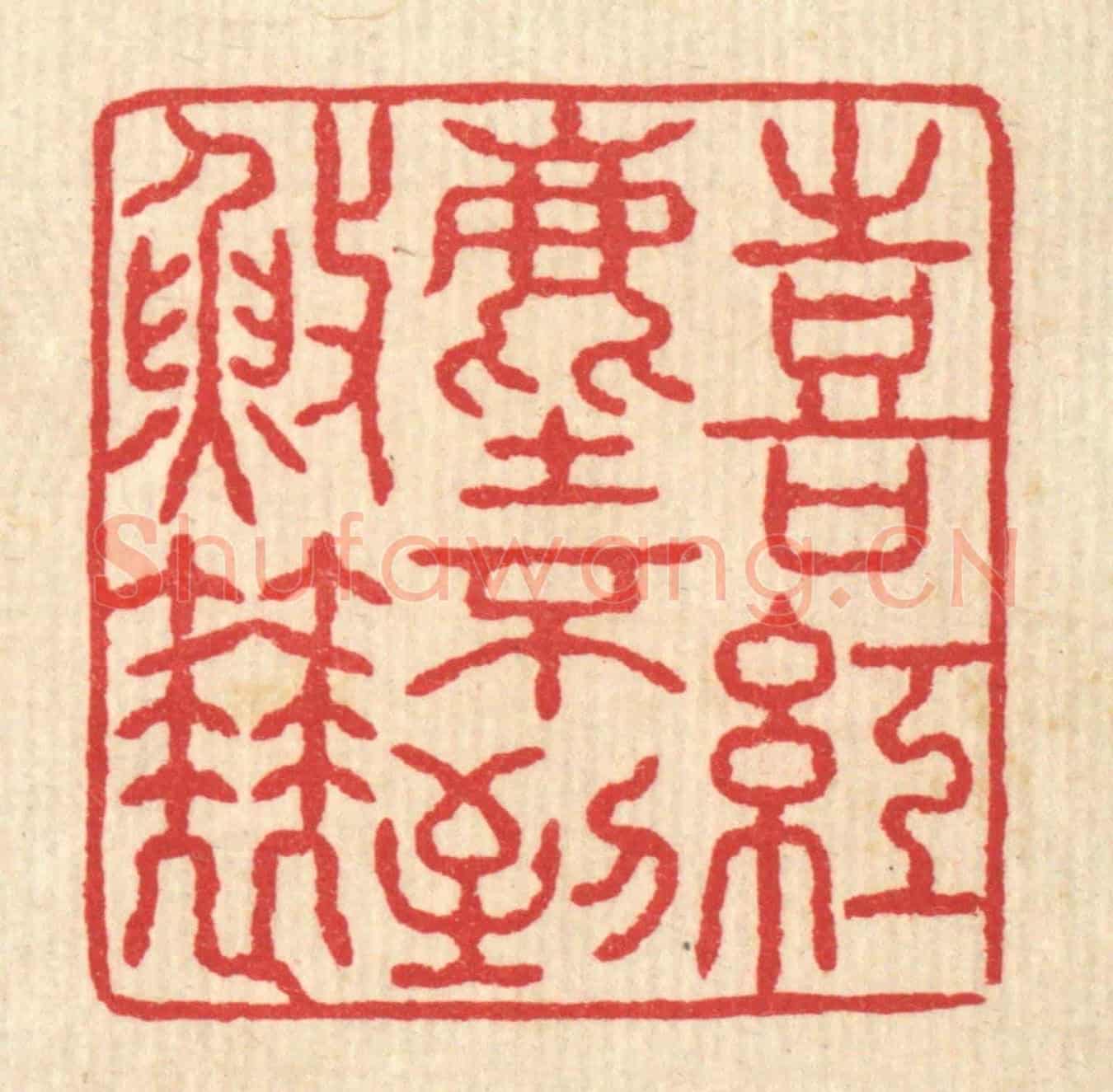 清 汪启淑《喜紅塵不到漁蓑》篆刻印章作品