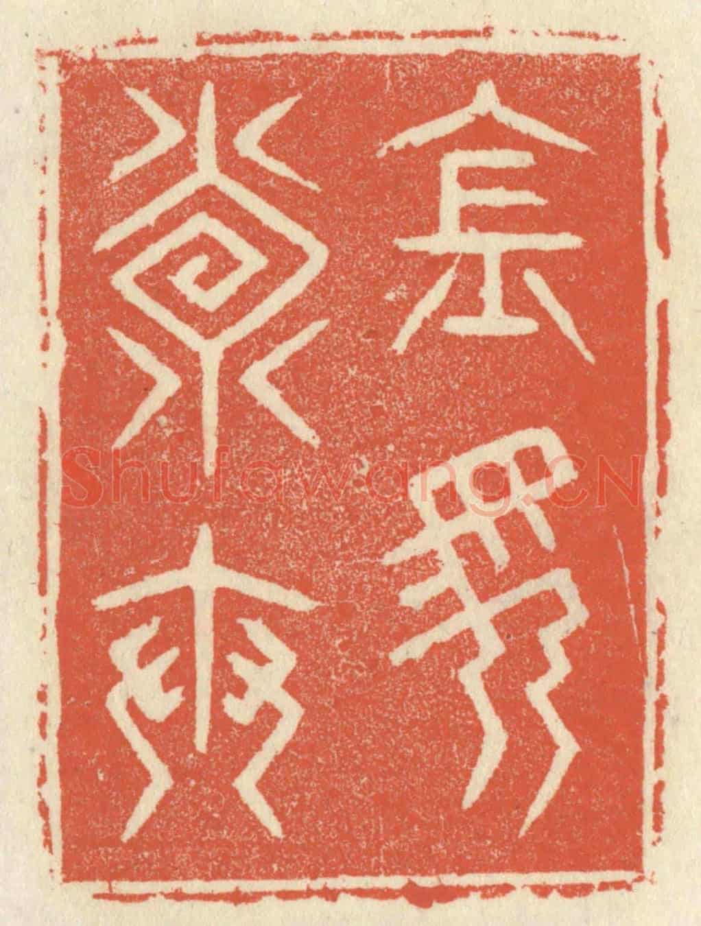清 祝尧龄《金馬壽世》篆刻印章作品