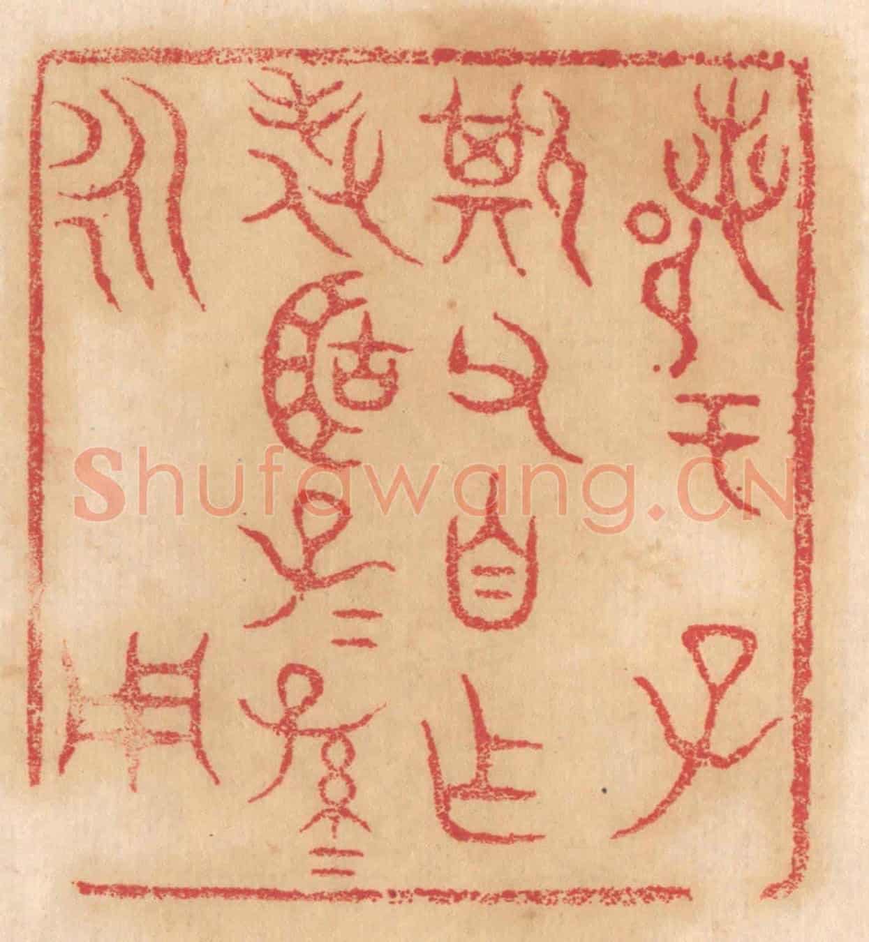 清 杨燮《鄀于子斯父自作旅簠子子孫孫永用》篆刻印章作品