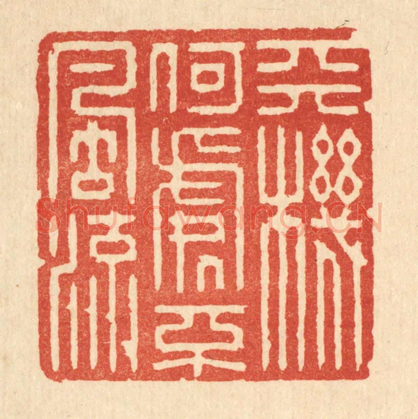 清 强行健《天機何處不風流》篆刻印章作品