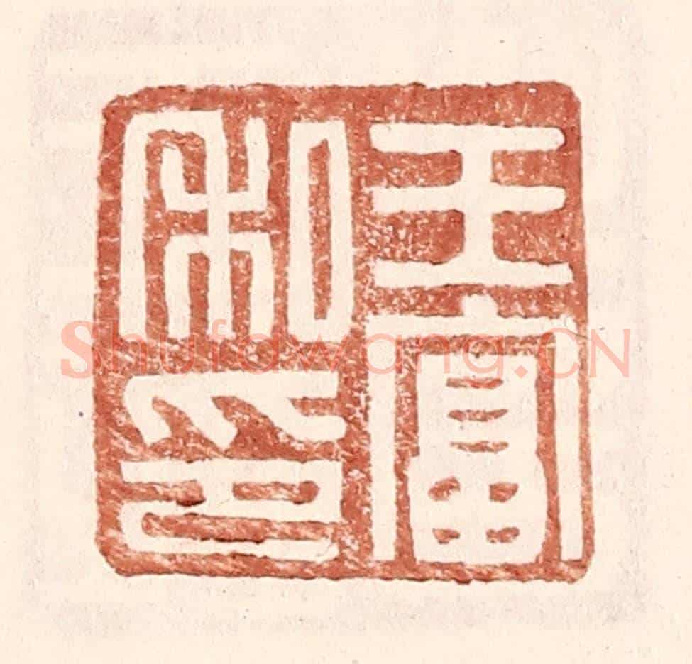 明 王常《王富私印》篆刻印章作品
