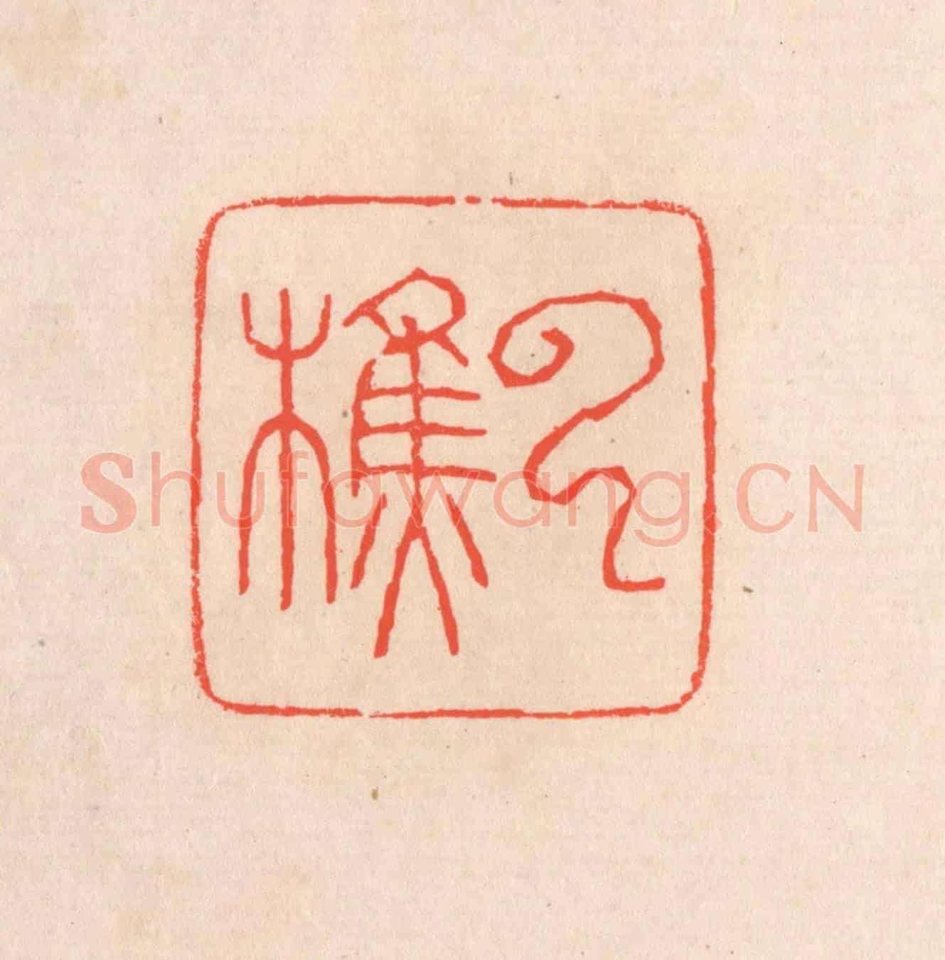 清 滨村立平《雲樵》篆刻印章作品