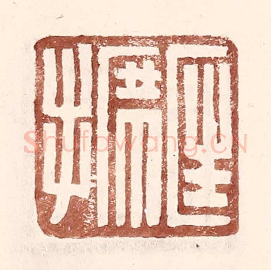 明 王常《匡席手》篆刻印章作品