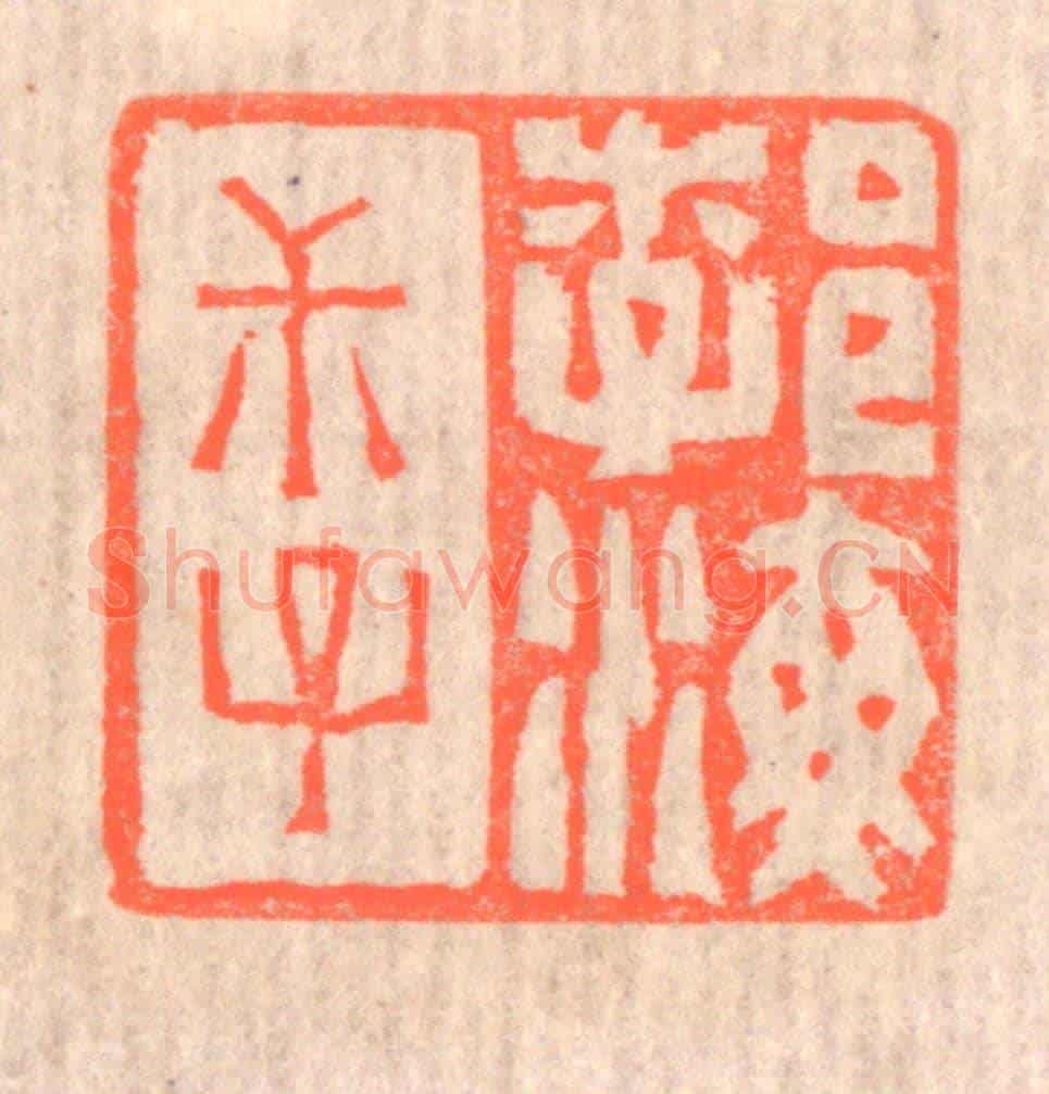 清 赵之琛《勃海叔子》篆刻印章作品